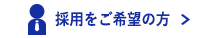 採用をご希望の方