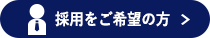 採用をご希望の方