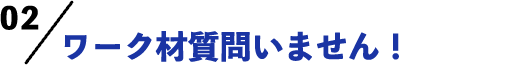 ワーク材質問いません！