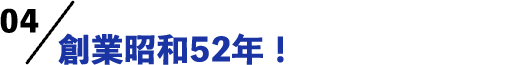 創業昭和52年！