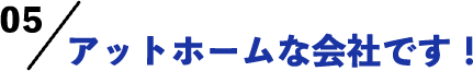 アットホームな会社です！