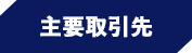 主要取引先