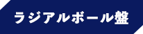 ラジアルボール盤