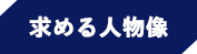 求める人物像