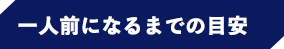一人前になるまでの目安