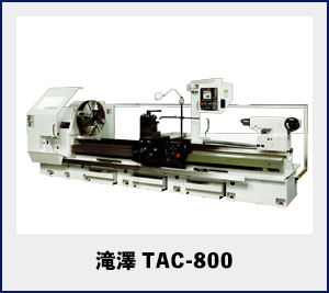 滝澤TAC-800