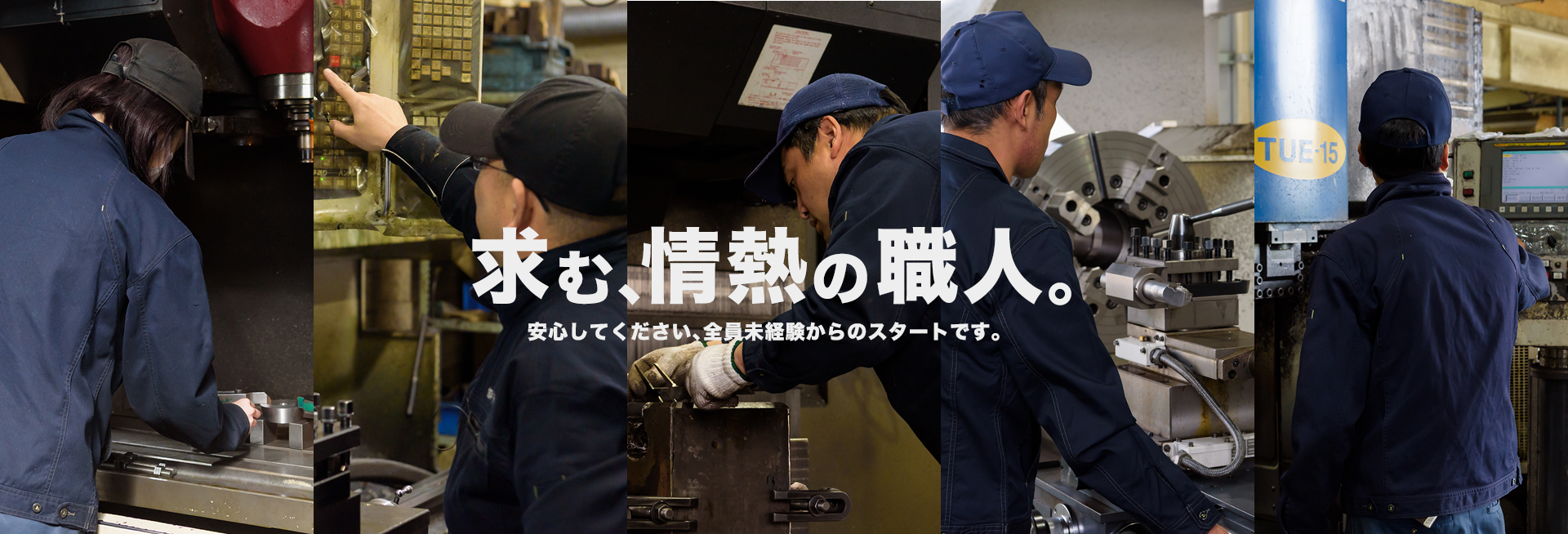 求む、情熱の職人。－求人案内－