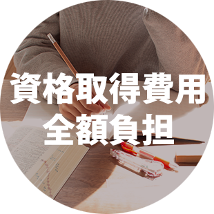 資格取得費用全額負担