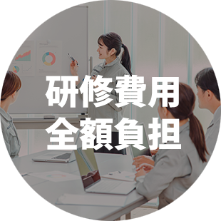 研修費用全額負担