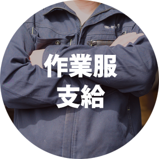 資格取得費用全額負担