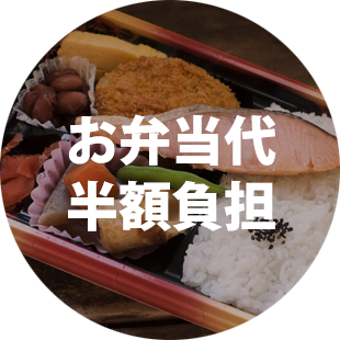お弁当代半額負担